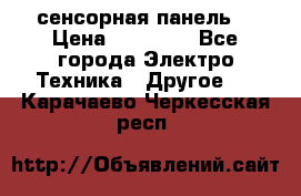 XBTGT5330 сенсорная панель  › Цена ­ 50 000 - Все города Электро-Техника » Другое   . Карачаево-Черкесская респ.